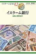イスラーム銀行 金融と国際経済 (イスラームを知る 12)