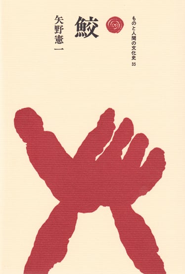 鮫 (ものと人間の文化史 35)