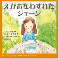 えがおをわすれたジェーン (子どものトラウマ治療のための絵本シリーズ)