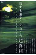 前世と生まれ変わりの超真相 (超知ライブラリー 009)
