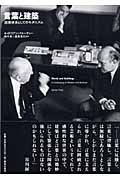 言葉と建築 語彙体系としてのモダニズム