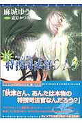 新・特捜司法官S-A 3 ジョーカー外伝 (ウィングス文庫)