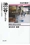 渋谷をくらす 渋谷民俗誌のこころみ (渋谷学叢書 1)