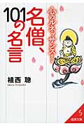 心のルネッサンス! 名僧、101の名言 (成美文庫)の詳細を見る