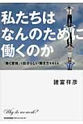 私たちはなんのために働くのか 「働く意味」と自分らしい働き方を考える