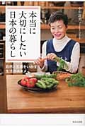 本当に大切にしたい日本の暮らし 自然と五感をいかす生活のススメ