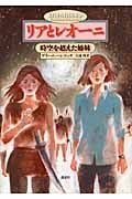 リアとレオーニ 時空を超えた姉妹の詳細を見る