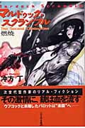 マルドゥック・スクランブル The Second Combustion 燃焼 (ハヤカワ文庫JA)