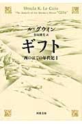 ギフト 西のはての年代記 I (河出文庫)