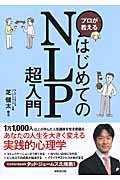 プロが教えるはじめてのNLP超入門の詳細を見る