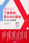 消えゆくY染色体と男たちの運命 オトコの生物学