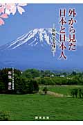 外から見た日本と日本人 誤解する権利