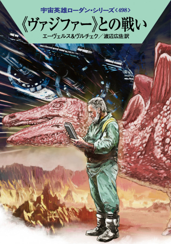 《ヴァジファー》との戦い (ハヤカワ文庫SF 宇宙英雄ローダン・シリーズ 498)の詳細を見る