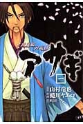 新選組刃義抄 アサギ 1 (ヤングガンガンコミックス)