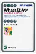What’s経済学〔第3版補訂版〕 わかる楽しさ 使うよろこび (有斐閣アルマBasic)の詳細を見る
