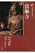 當麻寺 (新版 古寺巡礼奈良 7)の詳細を見る