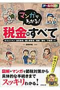 マンガでわかる!税金のすべて