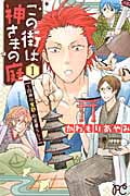 この街は神さまの庭 四神の京都・町家暮らし (1) (プリンセスC)