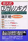 京大式ロジカルシンキング 頭スッキリ!実践論理のスキルアップ