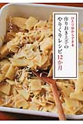 ひとり分からできる作りおき上手のやりくりレシピ12か月