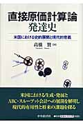 直接原価計算論発達史 米国における史的展開と現代的意義