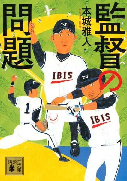 監督の問題 (講談社文庫)