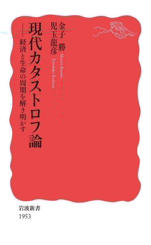 現代カタストロフ論 経済と生命の周期を解き明かす (岩波新書 新赤版 1953)の詳細を見る