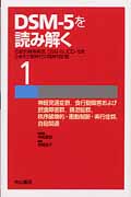 神経発達症群,食行動障害および摂食障害群,排泄症群,秩序破壊的・衝動制御・素行症群,自殺関連 (DSM-5を読み解く 1)
