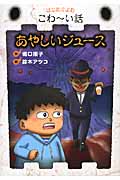 あやしいジュース (はじめてよむこわ~い話)