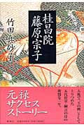 桂昌院 藤原宗子の詳細を見る