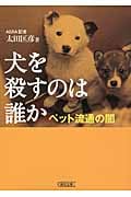 犬を殺すのは誰か ペット流通の闇 (朝日文庫)