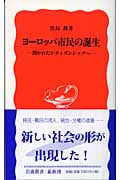 ヨーロッパ市民の誕生 開かれたシティズンシップへ (岩波新書)