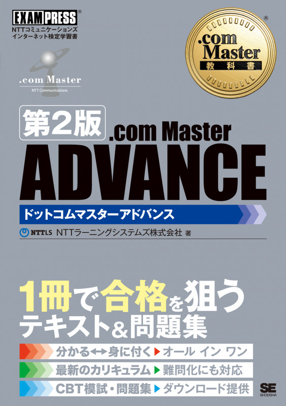.com Master ADVANCE NTTコミュニケーションズインターネット検定学習書 第2版 (.com Master教科書)