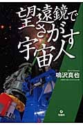 望遠鏡でさがす宇宙人