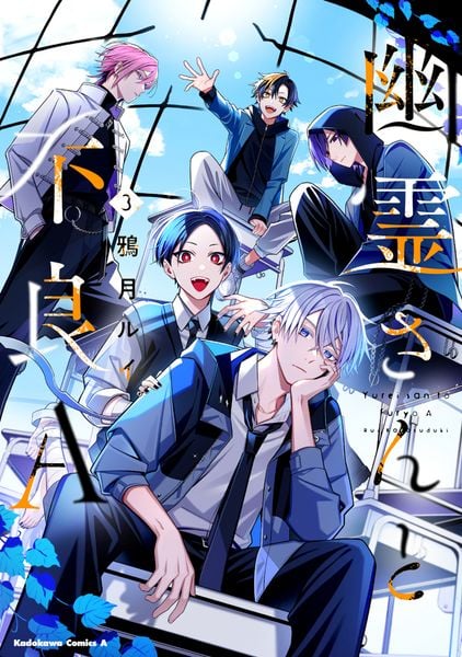幽霊さんと不良A (3) (角川コミックス・エース)