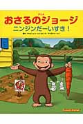 ニンジンだーいすき! (アニメおさるのジョージ)