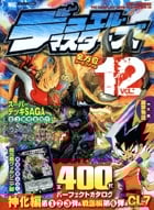 デュエル・マスターズ 全方位カードファイル (12)