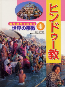 国際理解を深める世界の宗教 ヒンドゥー教 (4)