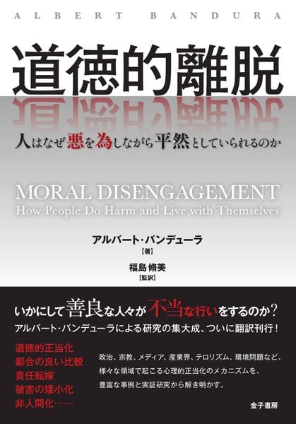 道徳的離脱 人はなぜ悪を為しながら平然としていられるのか