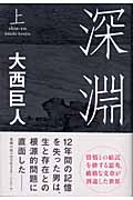 深淵 上の詳細を見る