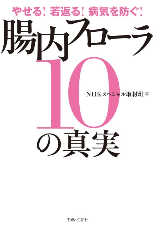 やせる!若返る!病気を防ぐ!腸内フローラ10の真実