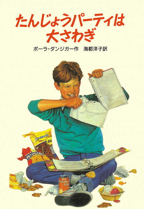 たんじょうパーティは大さわぎ (マシュー・マーチン物語 1)
