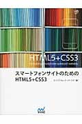 スマートフォンサイトのためのHTML5+CSS3 (Web Designing BOOKS)