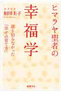 ヒマラヤ聖者の幸福学 誰も知らなかった「幸せの育て方」