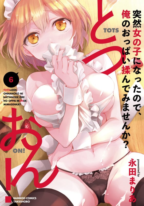 とつおん! 突然女の子になったので、俺のおっぱい揉んでみませんか? (6) (バンブーコミックス)