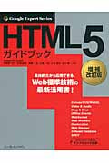 HTML5ガイドブック (Google Expert Series)
