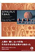文字はこうして生まれたの詳細を見る