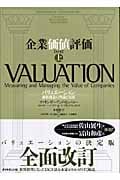 企業価値評価 第4版 バリュエーション:価値創造の理論と実践 (上)