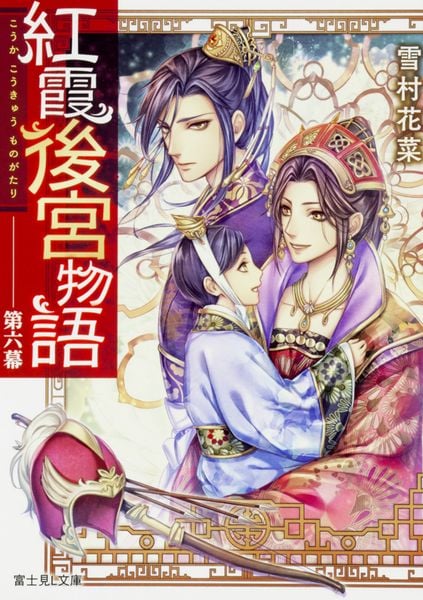 紅霞後宮物語 第六幕 (富士見L文庫)