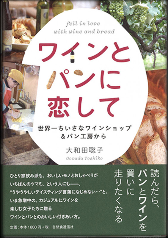 ワインとパンに恋して 世界一ちいさなワインショップ&パン工房から